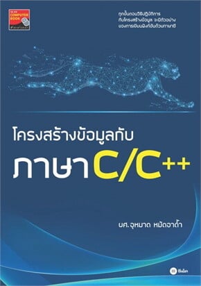 โครงสร้างข้อมูลกับภาษา C/C++E-Books | e-book ร้านหนังสือนายอินทร์