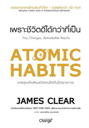 ปกหนังสือ Atomic Habits เพราะชีวิตดีได้กว่าที่เป็น