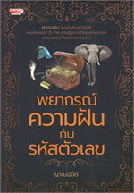 พยากรณ์ความฝันกับรหัสตัวเลข