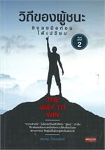 วิถีของผู้ชนะ ชิงลงมือก่อนได้เปรียบ THE WAY TO WIN (พิมพ์ครั้งที่ 2)