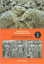 สมเด็จพระนเรศวร ฝ่าสมรภูมิชำระแค้น (พิมพ์ครั้งที่ 2)