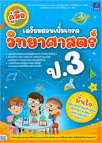 คู่มือเตรียมสอบเพิ่มเกรดวิทยาศาสตร์ ป.3