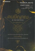 คนมีญาณ