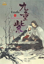 จิ่วฉงจื่อ ตอน คลื่นโหม พายุกระหน่ำ เล่ม 5