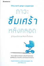 ภาวะซึมเศร้าหลังคลอด รู้ก่อน รักษา