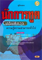 คู่มือสอบ นักการทูตปฏิบัติการ ความรู้ความสามารถทั่วไป