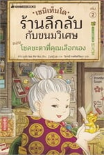 เซนิเท็นโด ร้านลึกลับกับขนมวิเศษ เล่ม 2