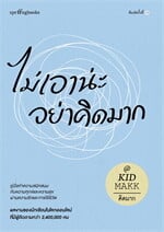ไม่เอาน่ะ อย่าคิดมาก (ใหม่/เปลี่ยนบาร์)