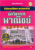 คู่มือสอบนักวิชาการพาณิชย์ปฏิบัติการ สำนักงานปลัดกระทรวงพาณิชย์