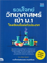 รวมโจทย์วิทยาศาสตร์เข้า ม.1 โรงเรียนชื่อดังทั่วประเทศ