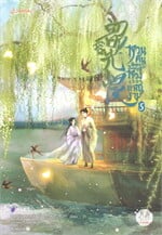 หวนคืนอีกครา สู่ห้วงเวลาแสนงาม เล่ม 5