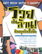 รวยเป็นล้าน! ด้วยธุรกิจเสื้อยืด(ฉ.อัพเดต