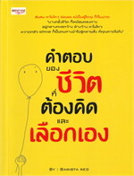คำตอบของชีวิต ที่ต้องคิดและเลือกเอง