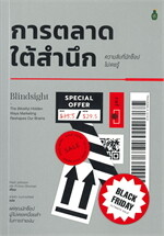 การตลาดใต้สำนึก ความลับที่น้กช้อปไม่เคยร