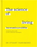 The science of living วิทยาศาสตร์ของการใช้ชีวิต (ปกแข็ง)