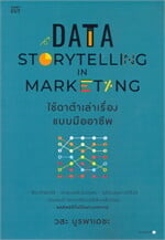 DATA STORYTELLING IN MARKETING ใช้ดาต้าเล่าเรื่องแบบมืออาชีพ