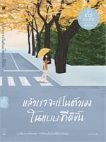 แล้วเราจะเป็นตัวเองในแบบที่ดีขึ้น (พิมพ์ใหม่)