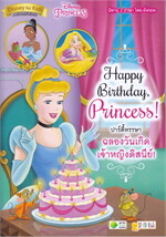 Happy Birthday, Princess! ปาร์ตี้หรรษา