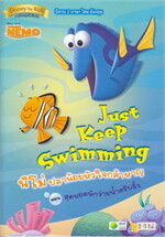 Just Keep Swimming นีโม่ปลาน้อยหัวใจกล้า