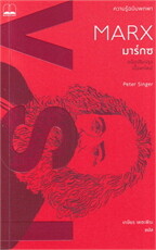 มาร์กซ: ความรู้ฉบับพกพา ฉ.ปรับปรุง