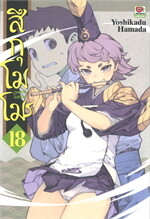 สึกุโมโมะ ภูตสาวแสบดุ เล่ม 18