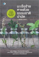 มะเร็งร้ายหายด้วยธรรมชาติบำบัด