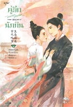 คู่มือการเอาตัวรอดของนักกิน เล่ม 3 (เล่มจบ)