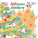 กุ๊กไก่ฉลองคริสต์มาส (ปกแข็ง)
