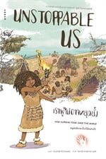 Unstoppable Us เราผู้ไม่อาจหยุดยั้ง