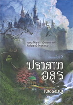 ปราสาทอสูร
