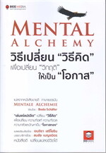 Mental Alchemy วิธีเปลี่ยน "วิธีคิด" เพือเปลี่ยน "วิกฤติ" ให้เป็น "โอกาส"