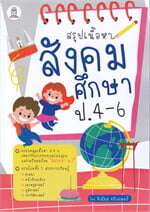สรุปเนื้อหาสังคมศึกษา ป.4-6