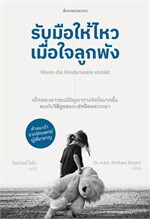 รับมือให้ไหวเมื่อใจลูกพัง
