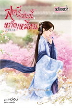 สตรีเช่นนี้หาใดเหมือน
