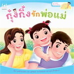 กุ๋งกิ๋งรักพ่อแม่ (Reading Pen)