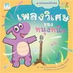 เพลงวิเศษของหนุงหนิง (Reading Pen)
