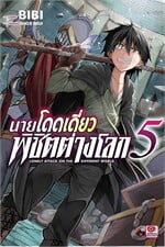 นายโดดเดี่ยวพิชิตต่างโลก เล่ม 5 (การ์ตูน)