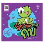 HELLO ANIMALS - อ๊บ อ๊บ ฉันคือกบ