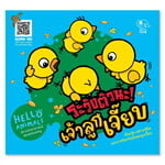 HELLO ANIMALS - ระวังตัวนะ!เจ้าลูกเจี๊ยบ