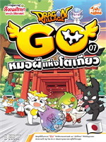 Dragon Village Go Vol.7 ต.หมอผีแห่งโต