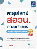 ตะลุยโจทย์ สอวน. คณิตศาสตร์ (พิชิตเหรียญ