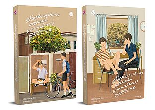 ชุด ต้นส้มอยู่บ้านเขา แต่ผลส้มหล่นบ้านเราตลอดเวลาเลย เล่ม 1-2 (2 เล่มจบ)