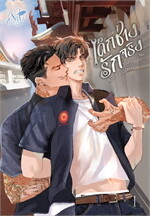 ONE LOVE เด็กช่างรักจริง เล่ม 1