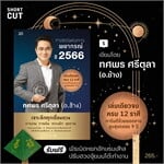 ศาสตร์แห่งการพยากรณ์ ปี 2566