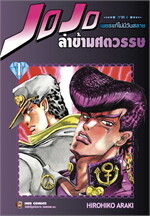 JOJO ล่าข้ามศตวรรษ ภาค 4 เพชรแท้ฯ 1