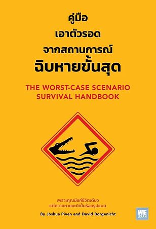 คู่มือเอาตัวรอดจากสถานการณ์ฉิบหายขั้นสุด (The Worst-Case Scenario Survival Handbook )