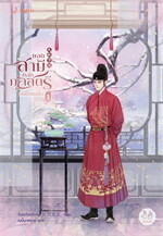 ยอดสามีของกุลสตรีอันดับหนึ่ง เล่ม 1