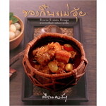 ของกิ๋นแม่อุ้ย