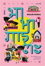 DEAR INDIA มาหาภารตะ