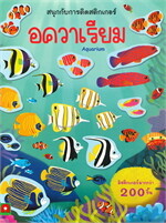อควาเรียม: สติกเกอร์ติดสนุก